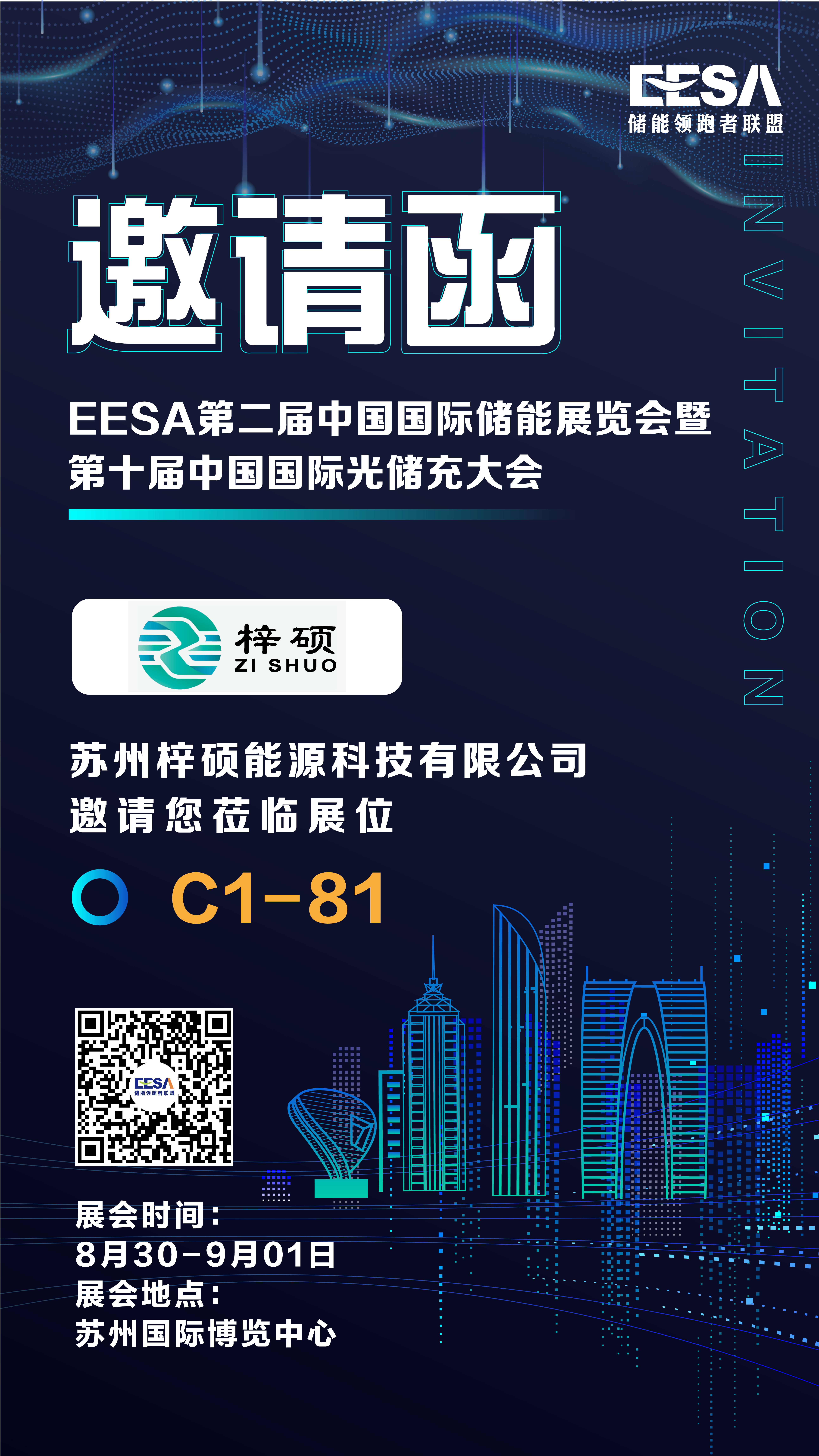 亚洲必赢国际437app参加2023年8月30日-9月1日第二届中国国际储能展览会